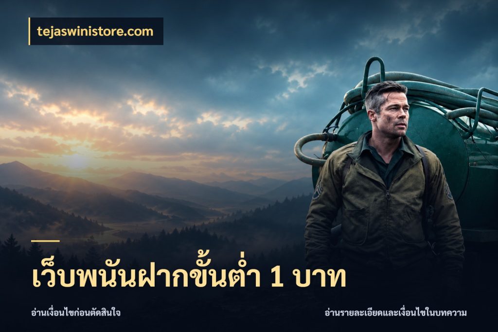 เว็บพนันฝากขั้นต่ำ 1 บาท ยอดเริ่มต้นน่าจับตากับสิทธิ์ที่เกี่ยวข้อง กับ tejaswinistore.com