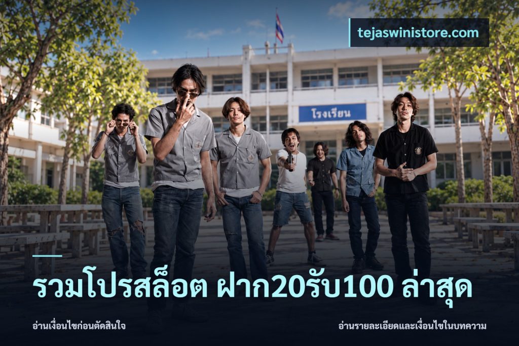 รวมโปรสล็อต ฝาก20รับ100 ล่าสุด