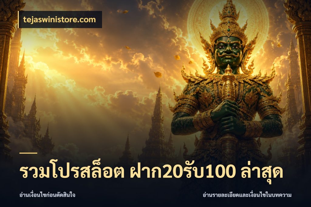 รวมโปรสล็อต ฝาก20รับ100 ล่าสุด จุดเด่นของเครดิตที่คนชอบเกมอยากรู้ สไตล์ tejaswinistore.com
