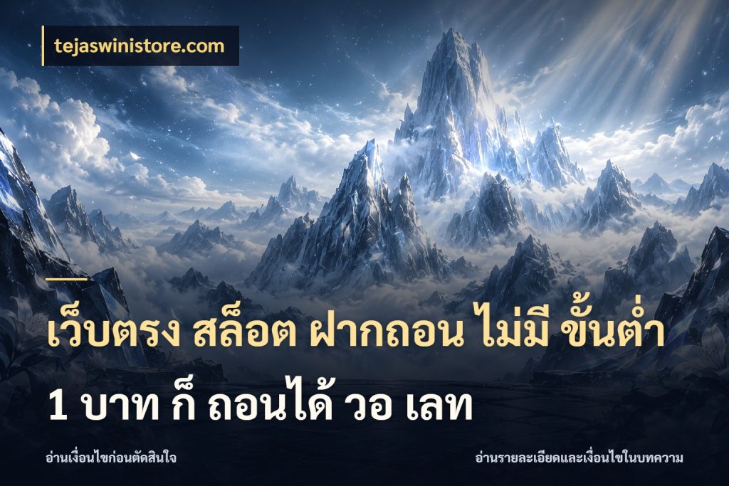 เว็บตรง สล็อต ฝากถอน ไม่มี ขั้นต่ำ 1 บาท ก็ ถอนได้ วอ เลท มุมสนุกของคนที่กำหนดขอบเขตตัวเอง สไตล์ tejaswinistore.com