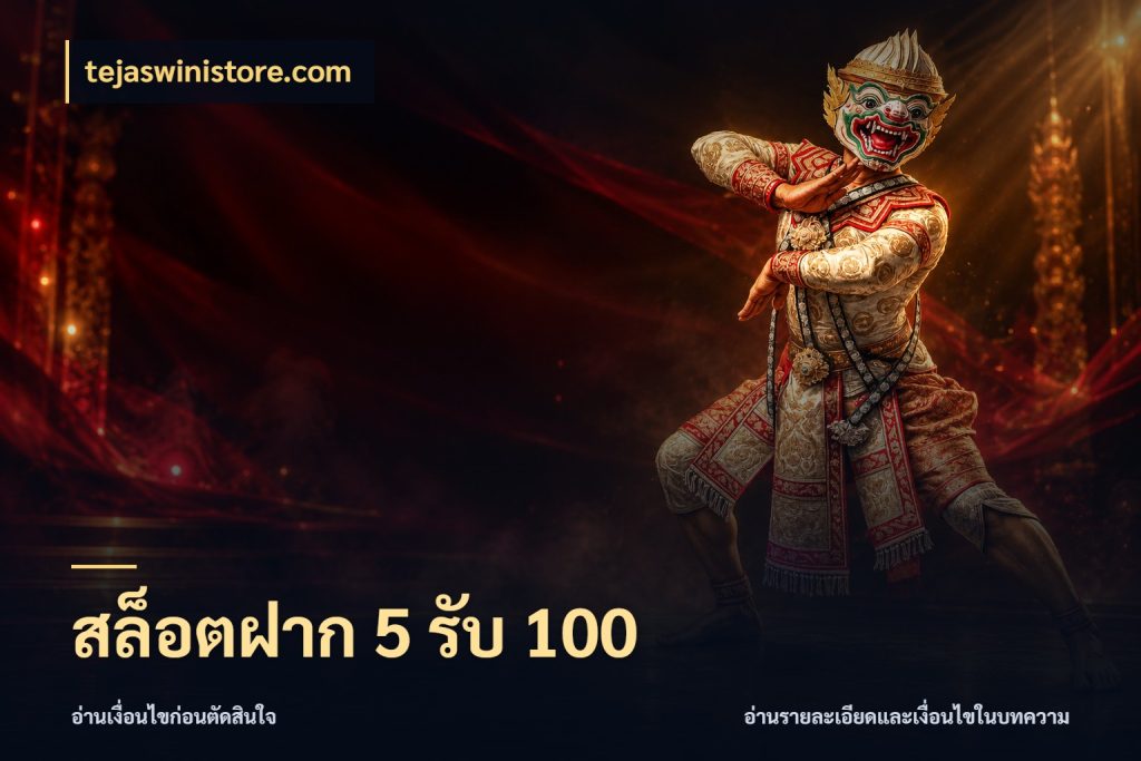 สล็อตฝาก 5 รับ 100 เปิดมุมโปรให้เข้ากับเกมแนวโปรด กับ tejaswinistore.com