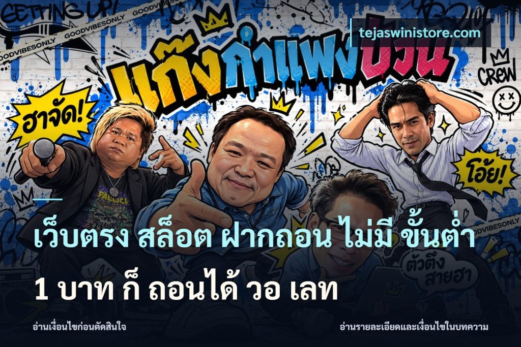 เว็บตรง สล็อต ฝากถอน ไม่มี ขั้นต่ํา 1 บาท ก็ ถอนได้ วอ เลท