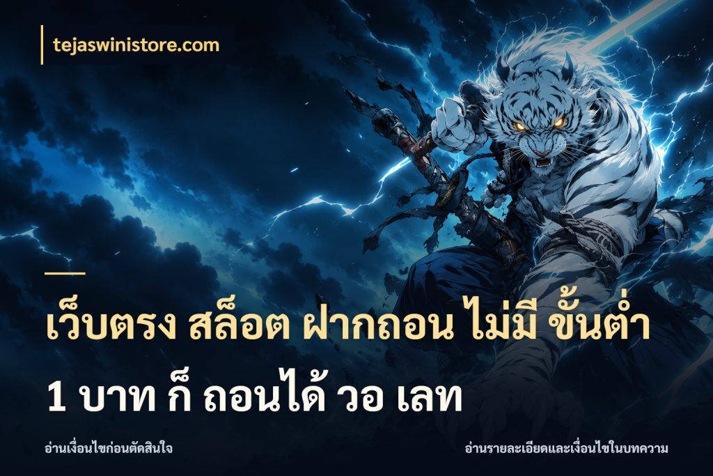 เว็บตรง สล็อต ฝากถอน ไม่มี ขั้นต่ํา 1 บาท ก็ ถอนได้ วอ เลท สายทุนน้อยเลือกความสนุกให้พอดี สไตล์ tejaswinistore.com