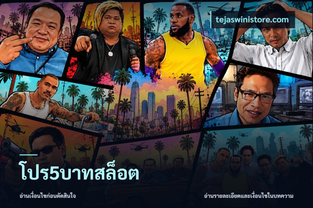 โปร5บาทสล็อต