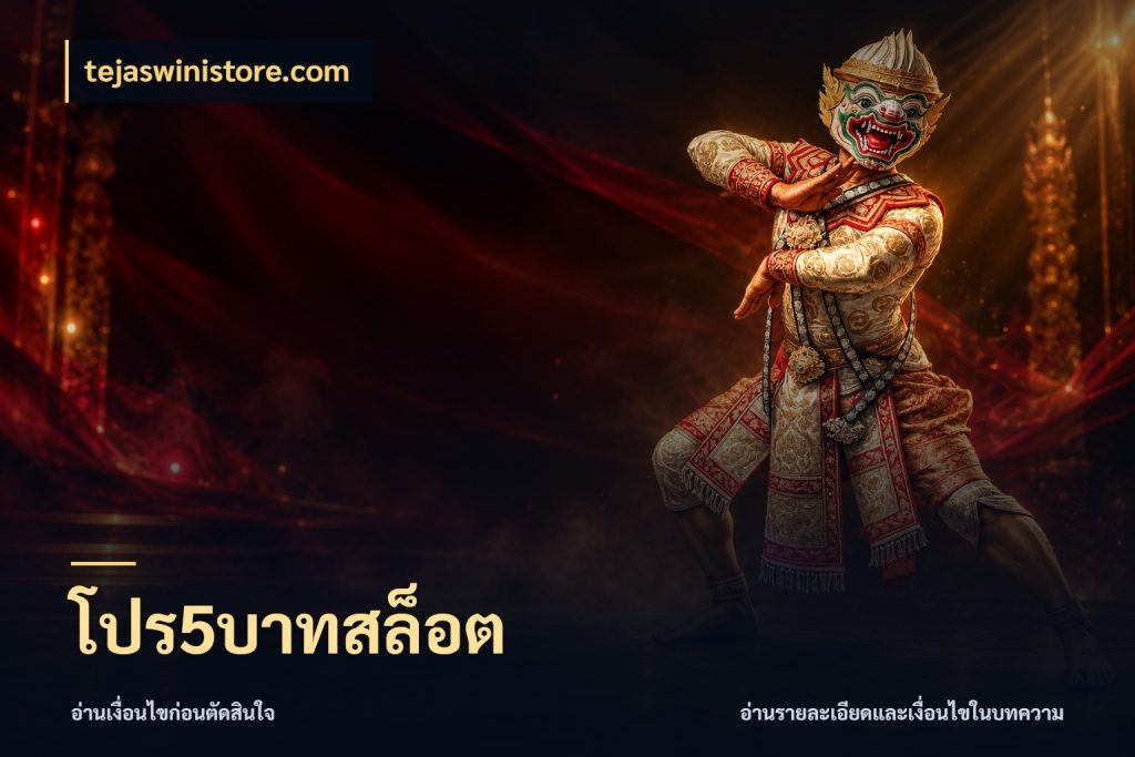 โปร5บาทสล็อต ทุนเบาก็มีสีสันในจังหวะของคุณ กับ tejaswinistore.com