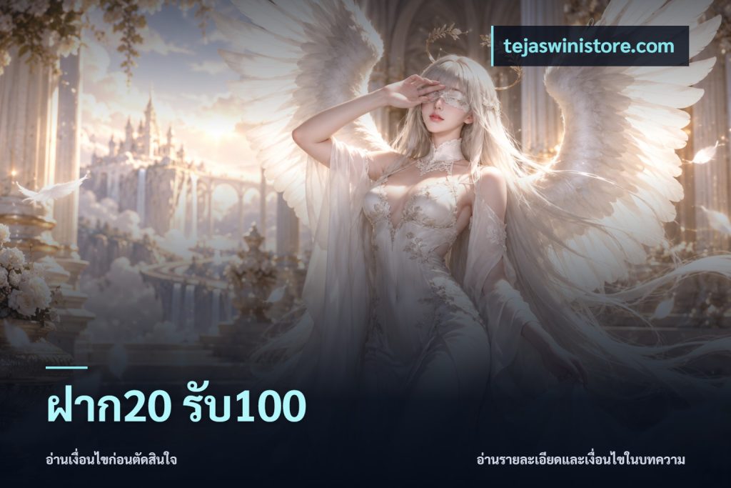 ฝาก20 รับ100