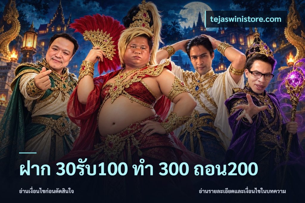 ฝาก 30รับ100 ทํา 300 ถอน200