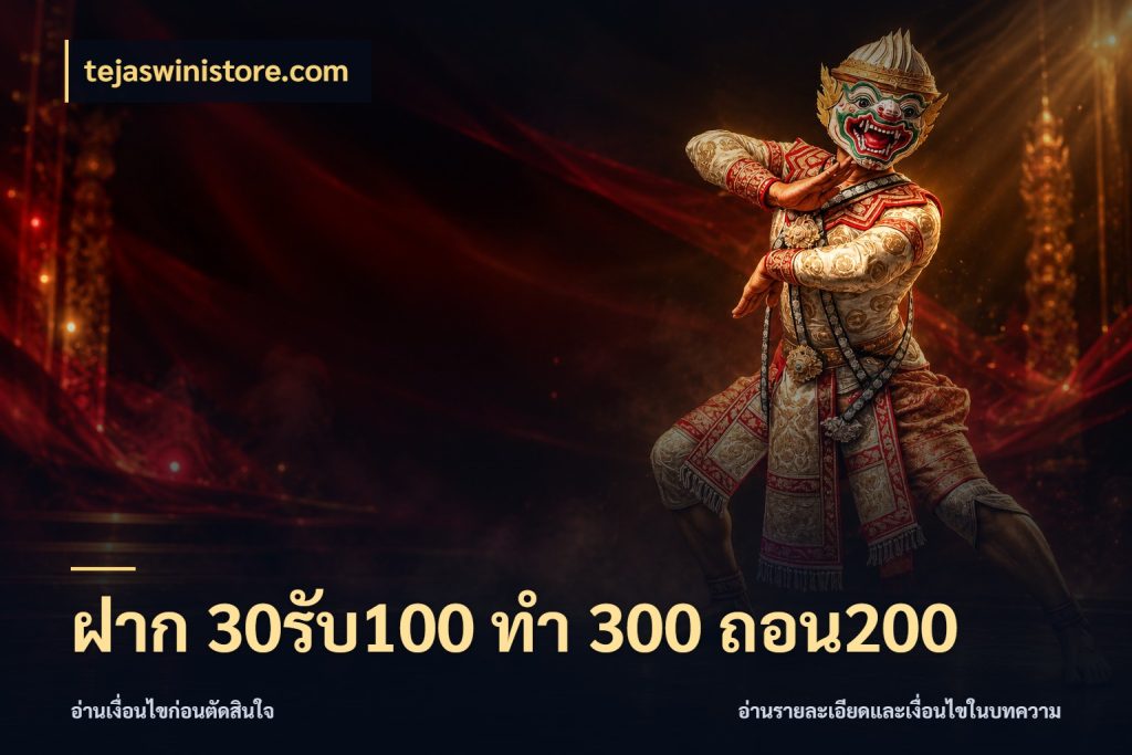 ฝาก 30รับ100 ทํา 300 ถอน200 เปิดมุมโปรให้เข้ากับเกมแนวโปรด ในมุม tejaswinistore.com