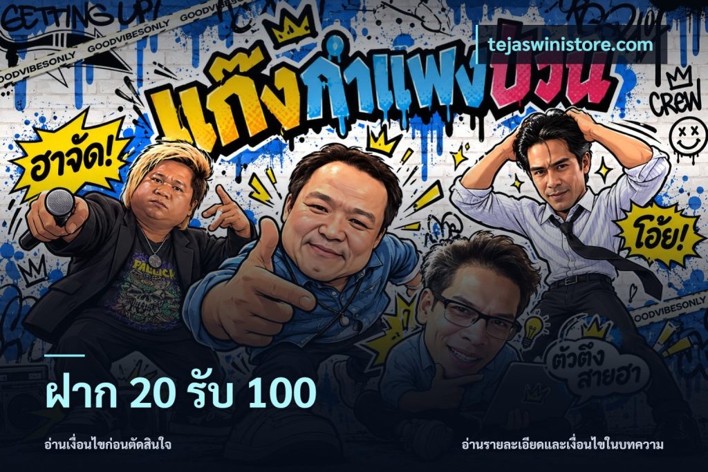 ฝาก 20 รับ 100
