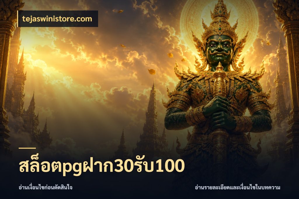 สล็อตpgฝาก30รับ100 ยอดฝากและยอดรับในมุมของคนชอบลุ้น กับ tejaswinistore.com