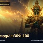 สล็อตpgฝาก30รับ100