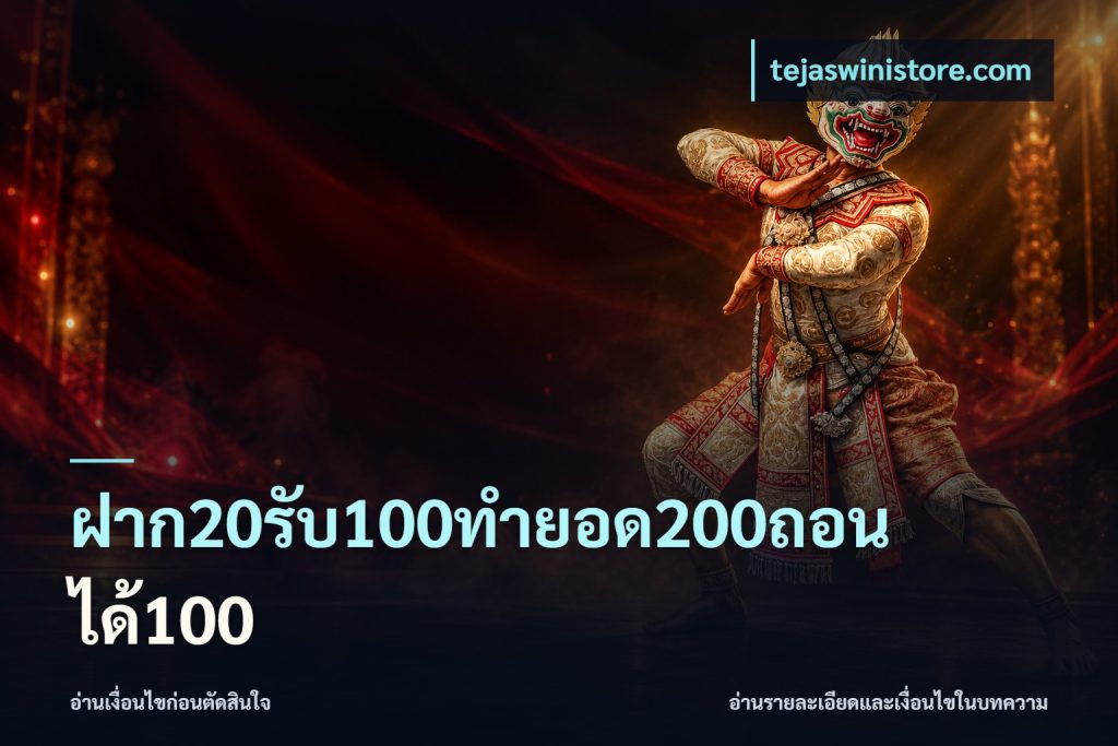 ฝาก20รับ100ทํายอด200ถอนได้100