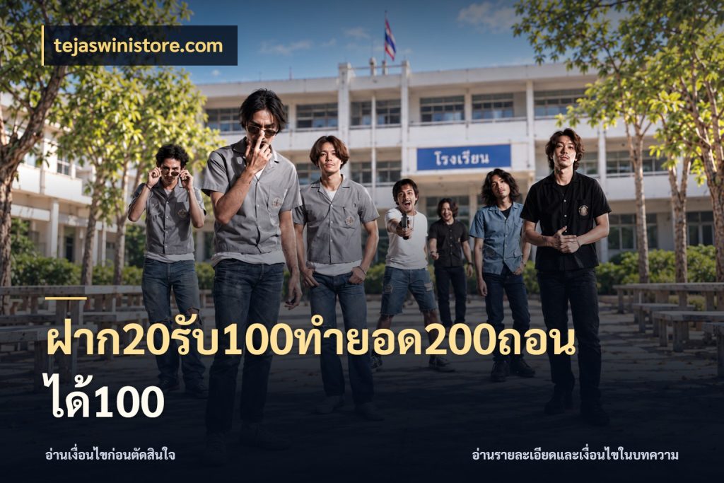 ฝาก20รับ100ทํายอด200ถอนได้100 tejaswinistore.com โปรยอดรับที่สายเกมสนใจ