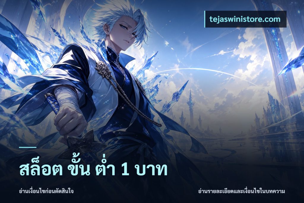สล็อต ขั้น ต่ํา 1 บาท