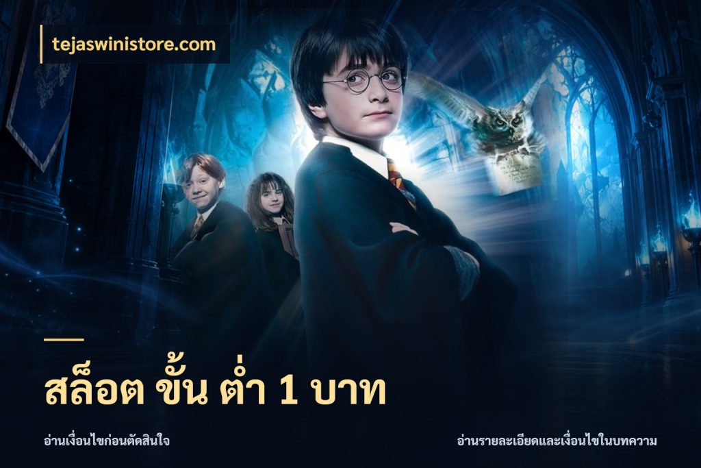 สล็อต ขั้น ต่ํา 1 บาท จำนวนเริ่มต้นกับสไตล์เกมที่ชอบ ในมุม tejaswinistore.com