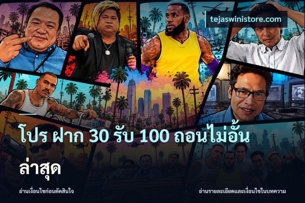 โปร ฝาก 30 รับ 100 ถอนไม่อั้น ล่าสุด
