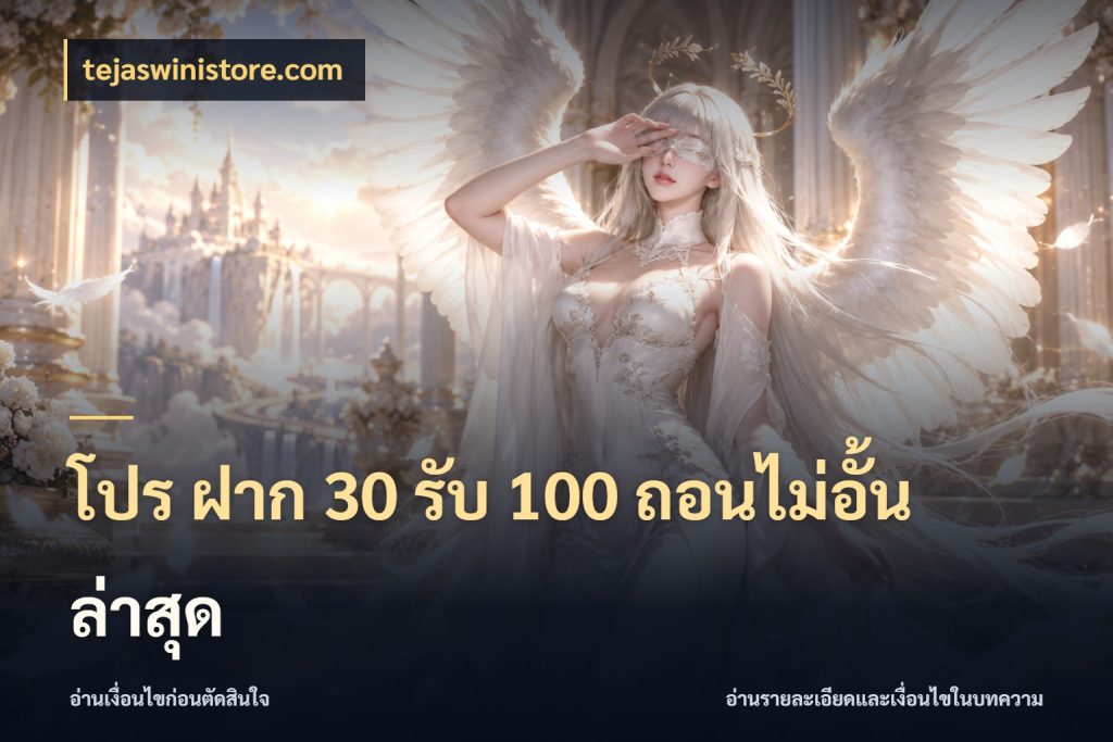 โปร ฝาก 30 รับ 100 ถอนไม่อั้น ล่าสุด จับประเด็นยอดรับก่อนเลือกความสนุก สไตล์ tejaswinistore.com