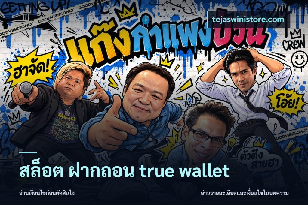 สล็อต ฝากถอน true wallet