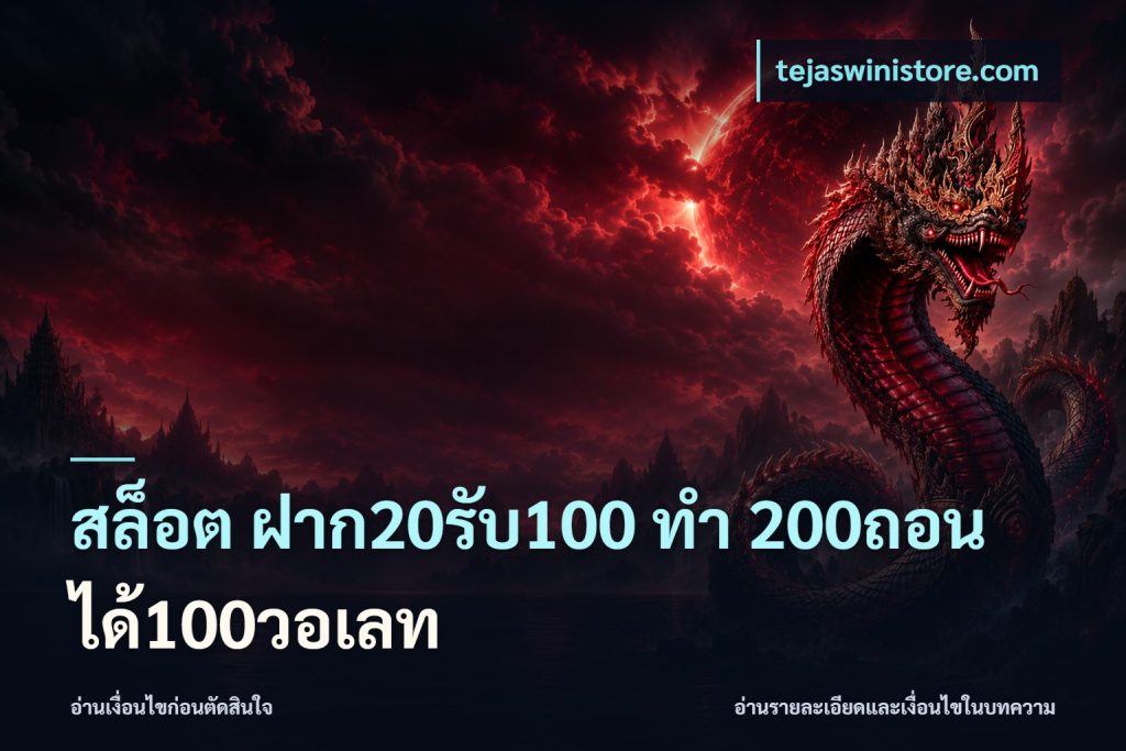 สล็อต ฝาก20รับ100 ทํา 200ถอนได้100วอเลท
