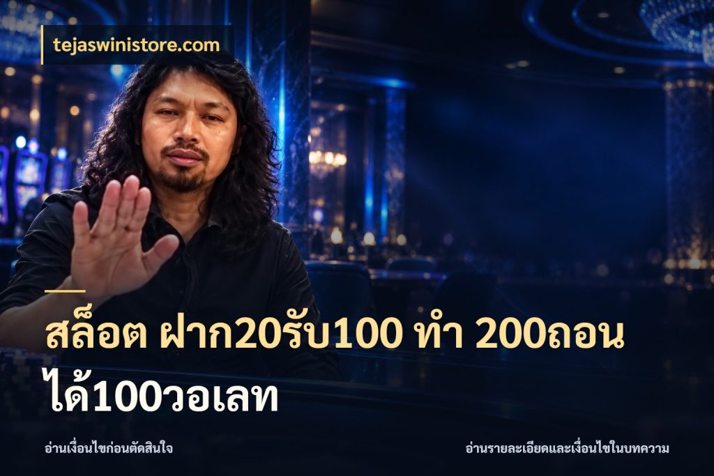 สล็อต ฝาก20รับ100 ทํา 200ถอนได้100วอเลท สายโบนัสเลือกจังหวะสนุกได้อย่างไร ในมุม tejaswinistore.com