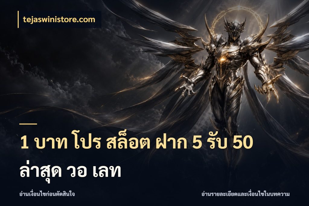 1 บาท โปร สล็อต ฝาก 5 รับ 50 ล่าสุด วอ เลท รูปแบบโบนัสกับสิทธิ์ของสายเกม ในมุม tejaswinistore.com