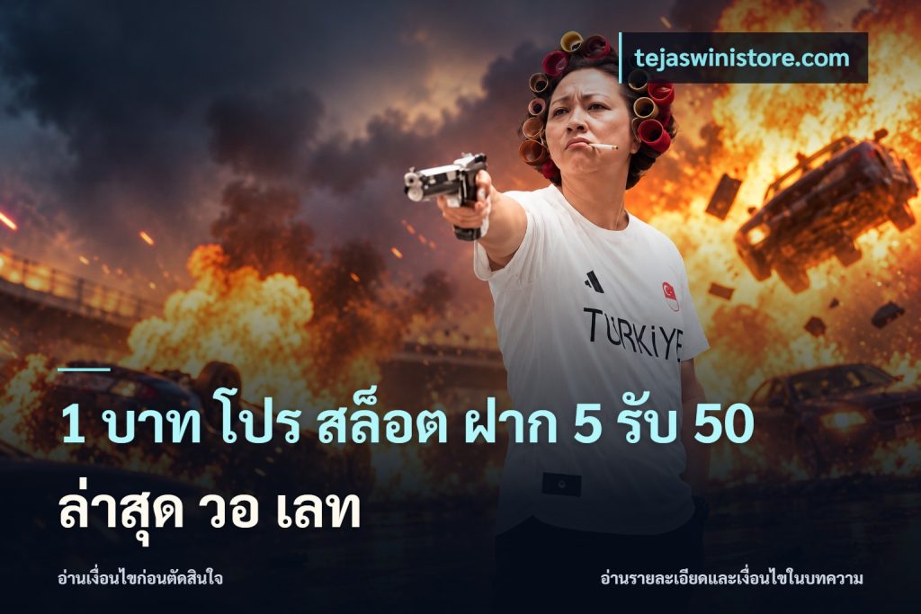 1 บาท โปร สล็อต ฝาก 5 รับ 50 ล่าสุด วอ เลท