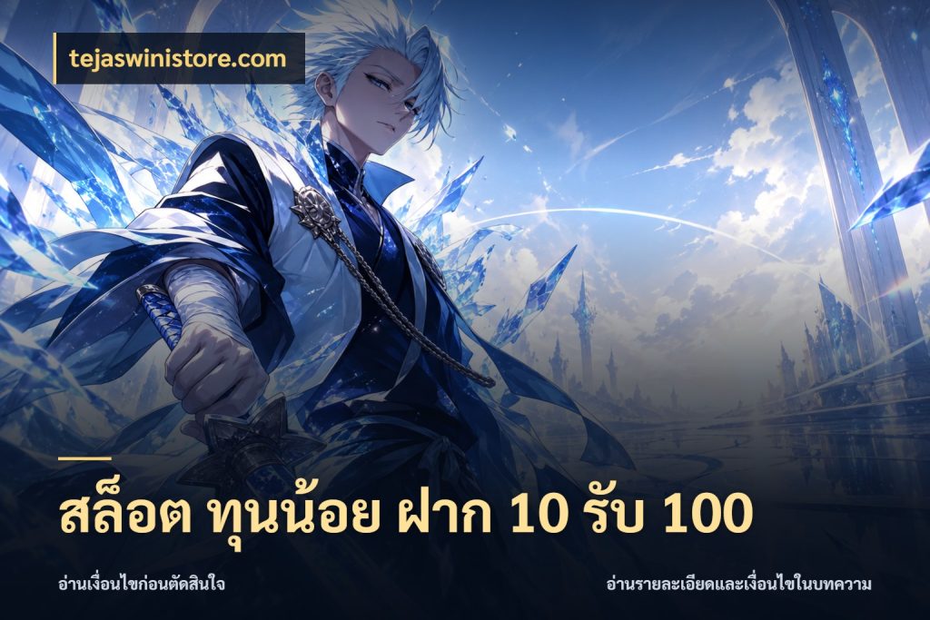 สล็อต ทุนน้อย ฝาก 10 รับ 100 เครดิตกับรูปแบบโปรที่ตรงใจ กับ tejaswinistore.com