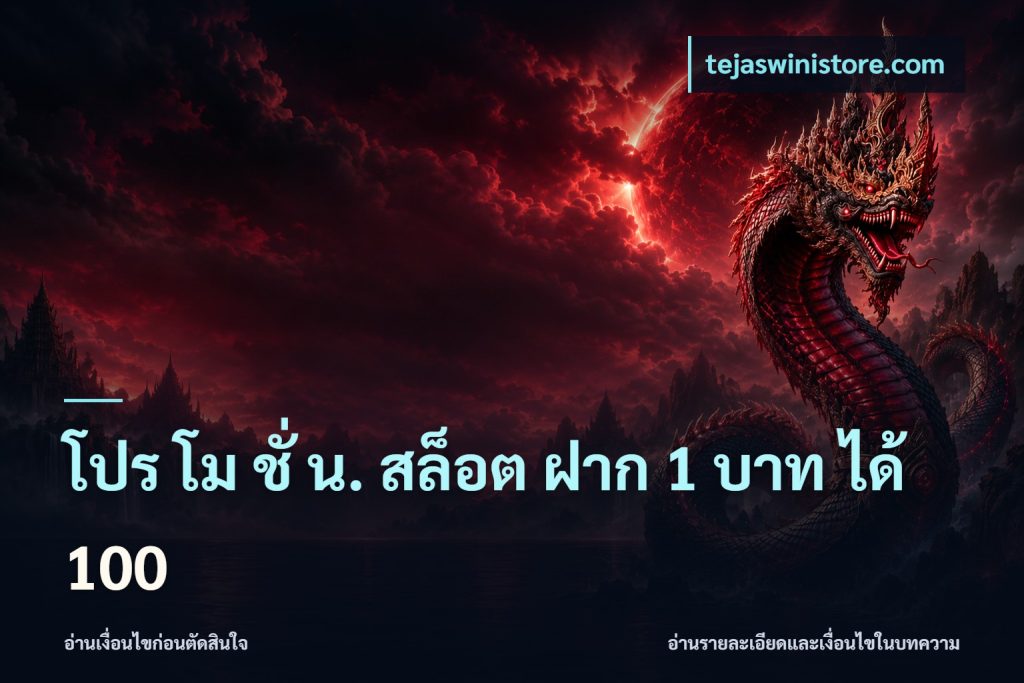 โปร โม ชั่ น. สล็อต ฝาก 1 บาท ได้ 100