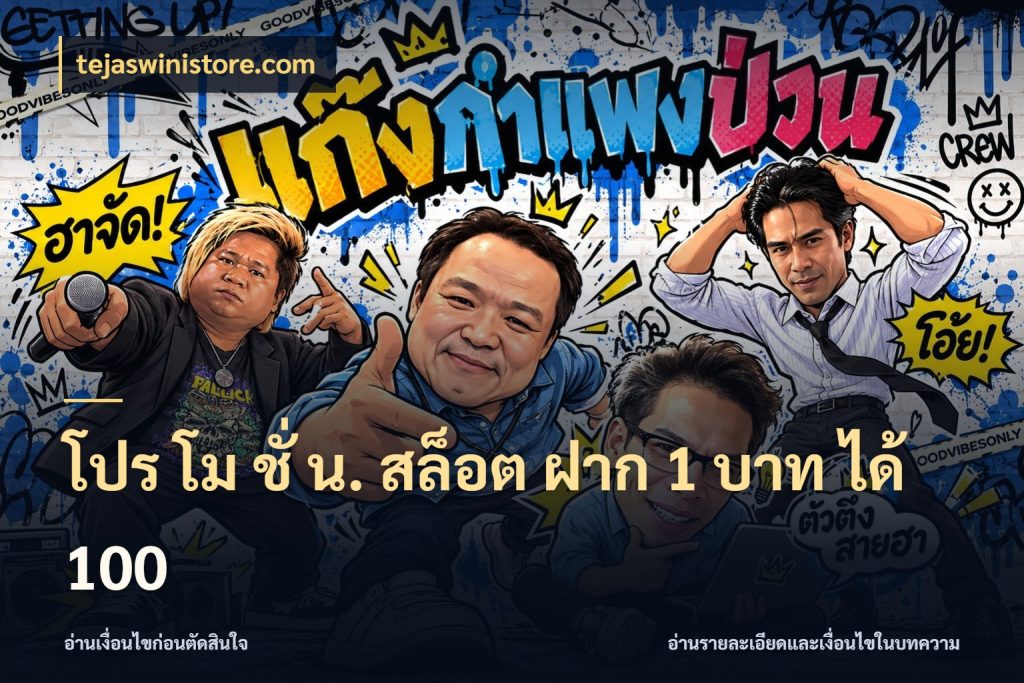 โปร โม ชั่ น. สล็อต ฝาก 1 บาท ได้ 100 จุดเด่นของเครดิตที่คนชอบเกมอยากรู้ สไตล์ tejaswinistore.com