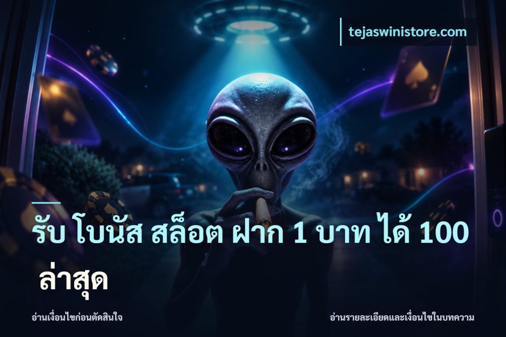 รับ โบนัส สล็อต ฝาก 1 บาท ได้ 100 ล่าสุด