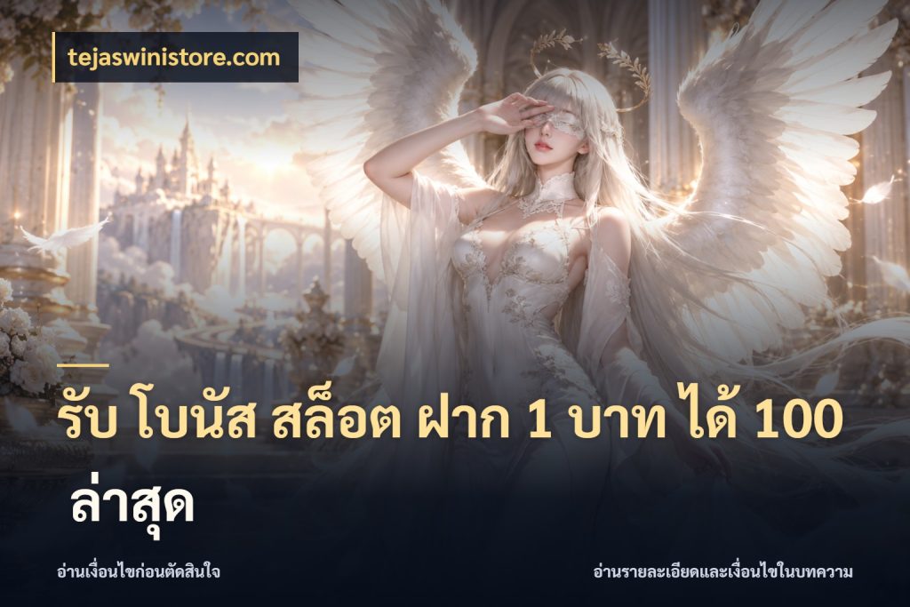 รับ โบนัส สล็อต ฝาก 1 บาท ได้ 100 ล่าสุด สนุกกับตัวเลือกโปรในสไตล์ของคุณ ในมุม tejaswinistore.com