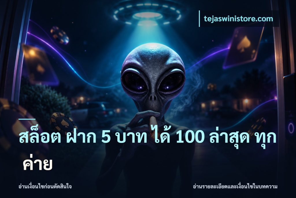 สล็อต ฝาก 5 บาท ได้ 100 ล่าสุด ทุก ค่าย