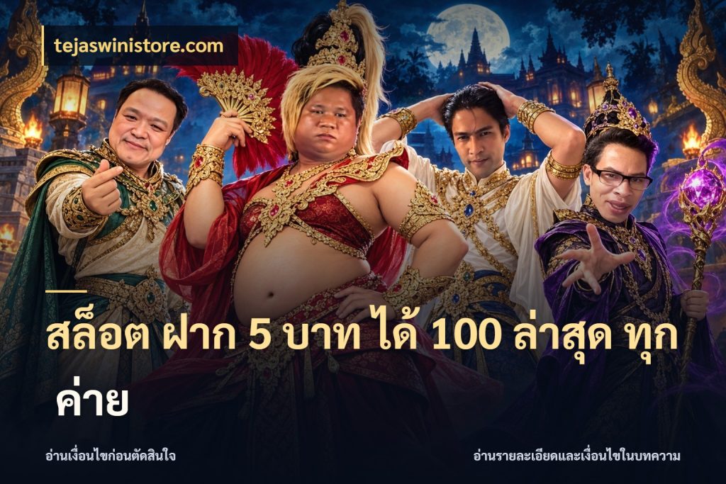สล็อต ฝาก 5 บาท ได้ 100 ล่าสุด ทุก ค่าย สีสันของโปรฝากและยอดรับ กับ tejaswinistore.com