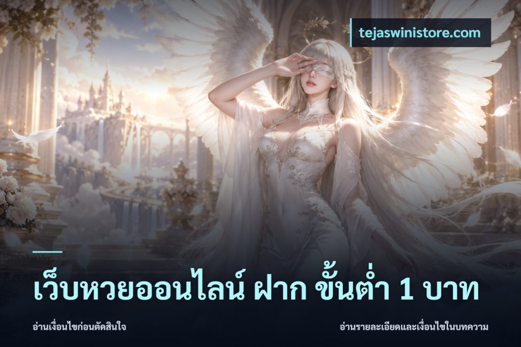 เว็บหวยออนไลน์ ฝาก ขั้นต่ำ 1 บาท