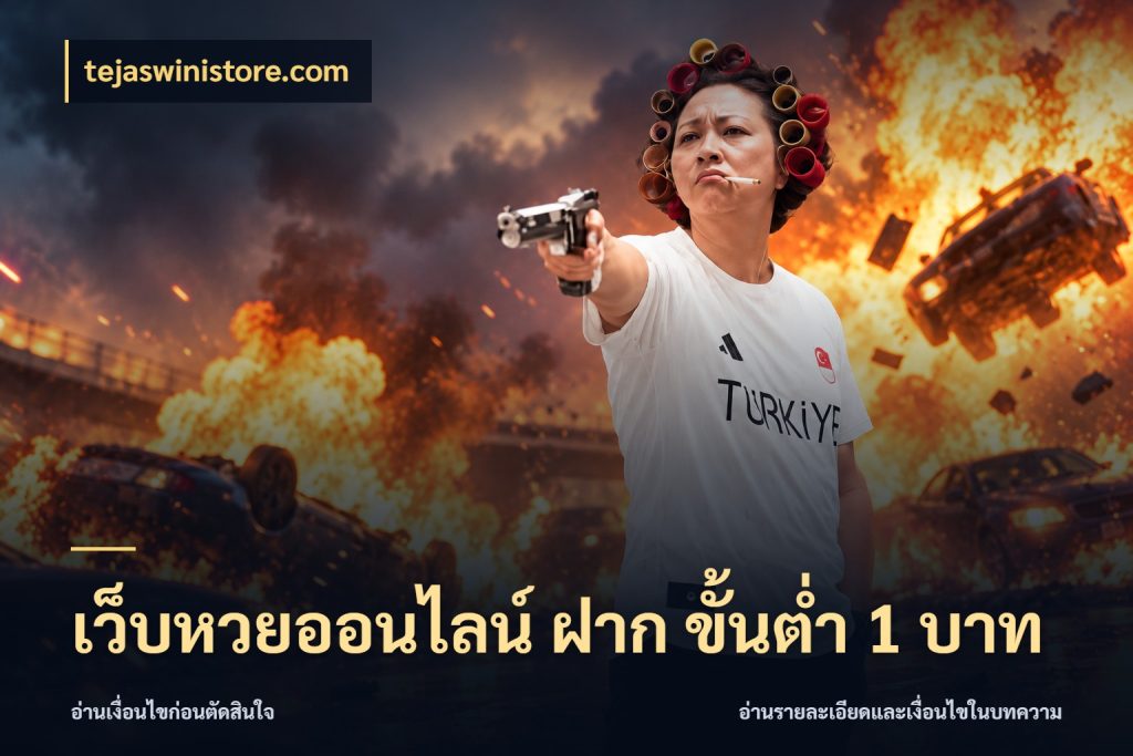 เว็บหวยออนไลน์ ฝาก ขั้นต่ำ 1 บาท tejaswinistore.com เลือกมุมที่สนใจด้วยข้อมูลของบริการหวย