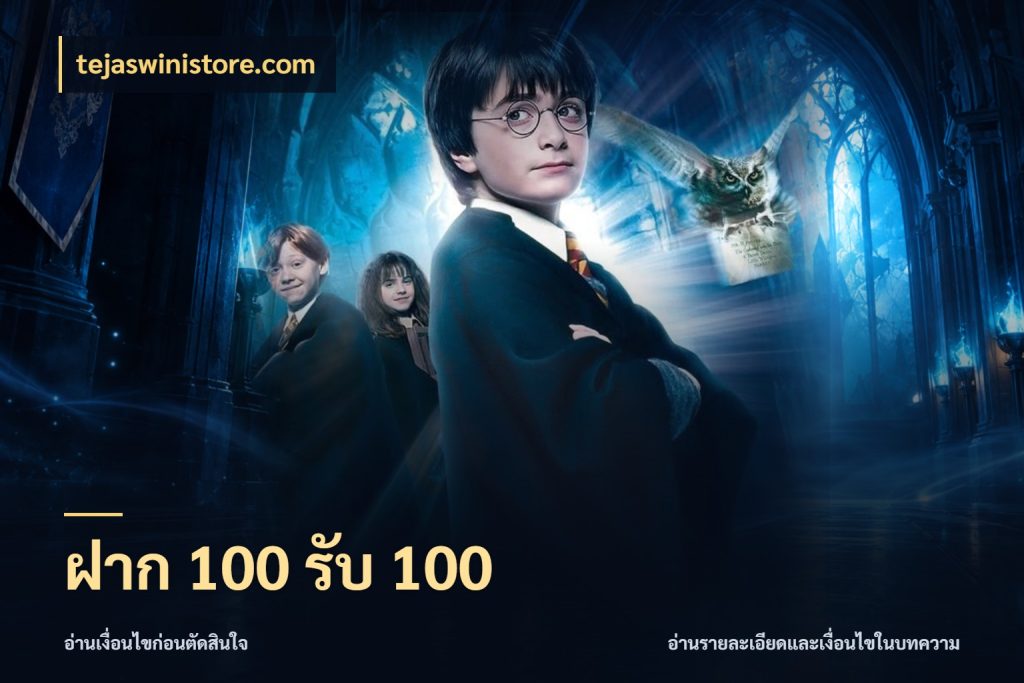 ฝาก 100 รับ 100 สีสันของโปรฝากและยอดรับ สไตล์ tejaswinistore.com
