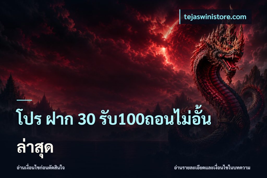 โปร ฝาก 30 รับ100ถอนไม่อั้น ล่าสุด