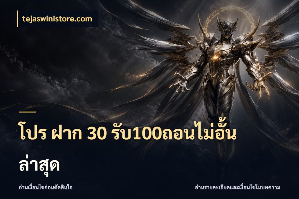 โปร ฝาก 30 รับ100ถอนไม่อั้น ล่าสุด โปรยอดรับที่สายเกมสนใจ กับ tejaswinistore.com