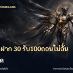 โปร ฝาก 30 รับ100ถอนไม่อั้น ล่าสุด
