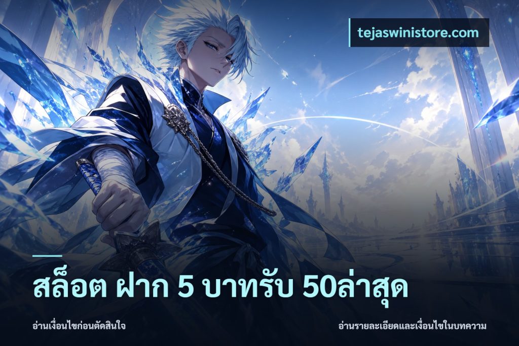 สล็อต ฝาก 5 บาทรับ 50ล่าสุด