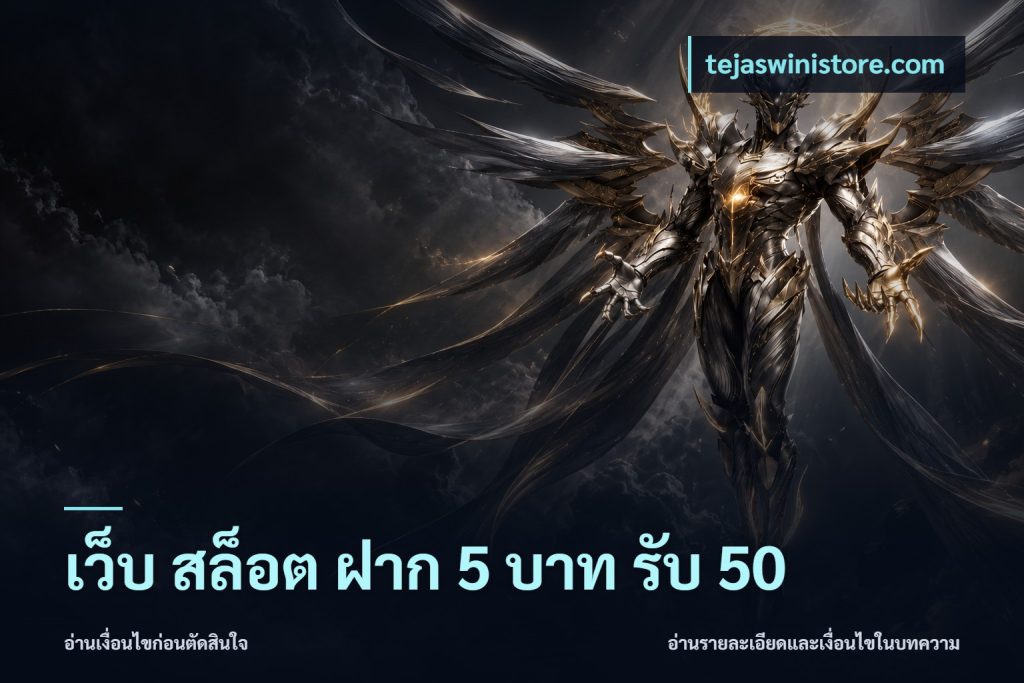 เว็บ สล็อต ฝาก 5 บาท รับ 50