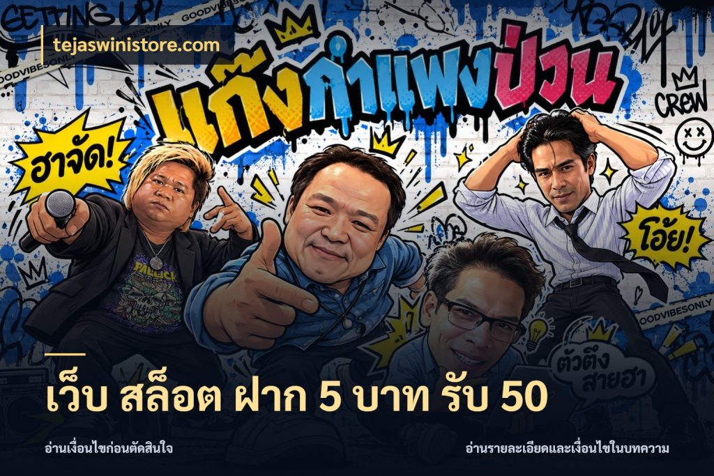 เว็บ สล็อต ฝาก 5 บาท รับ 50 เปิดมุมโปรให้เข้ากับเกมแนวโปรด สไตล์ tejaswinistore.com