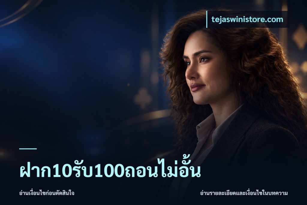 ฝาก10รับ100ถอนไม่อั้น