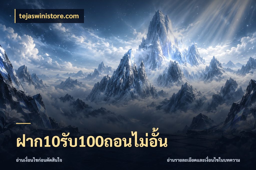 ฝาก10รับ100ถอนไม่อั้น สีสันของโปรฝากและยอดรับ กับ tejaswinistore.com
