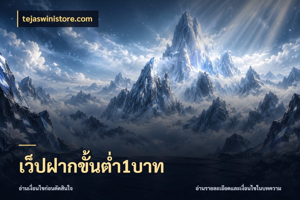 เว็ปฝากขั้นต่ำ1บาท tejaswinistore.com จำนวนเริ่มต้นกับรายละเอียดที่สายเกมสนใจ