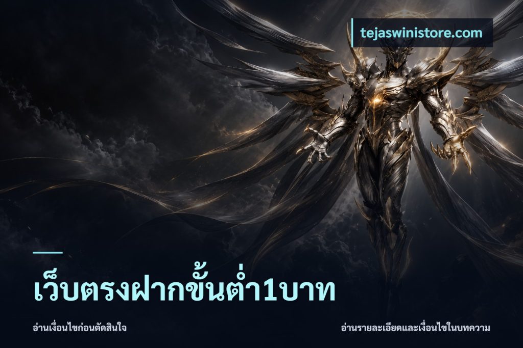 เว็บตรงฝากขั้นต่ำ1บาท