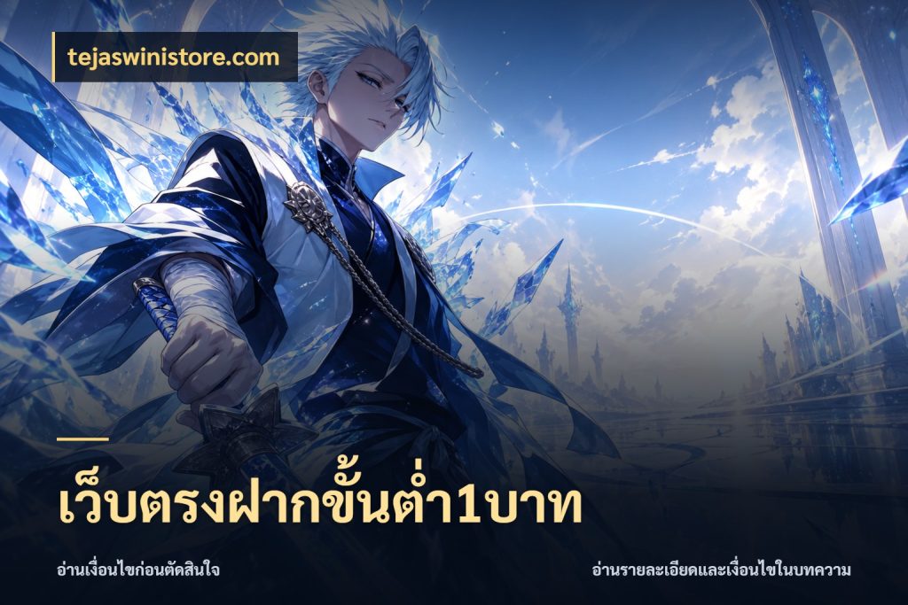 เว็บตรงฝากขั้นต่ำ1บาท tejaswinistore.com มุมสนุกของคนที่กำหนดขอบเขตตัวเอง
