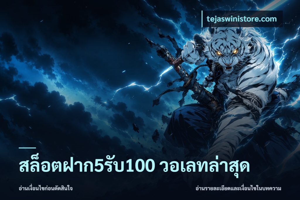 สล็อตฝาก5รับ100 วอเลทล่าสุด