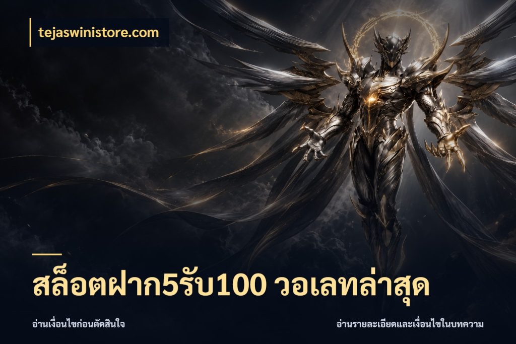 สล็อตฝาก5รับ100 วอเลทล่าสุด tejaswinistore.com รูปแบบโบนัสกับสิทธิ์ของสายเกม