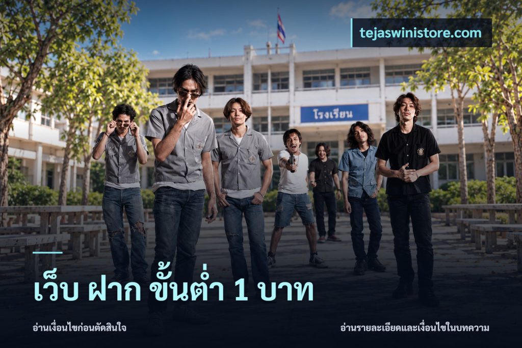 เว็บ ฝาก ขั้นต่ำ 1 บาท